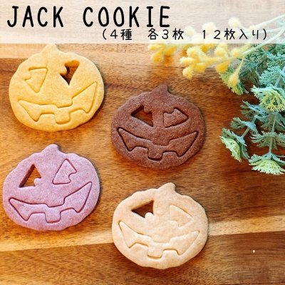 【4種 各3枚 12枚入り】JACK COOKIE / 紅芋・かぼちゃ・バター・ココアシナモン