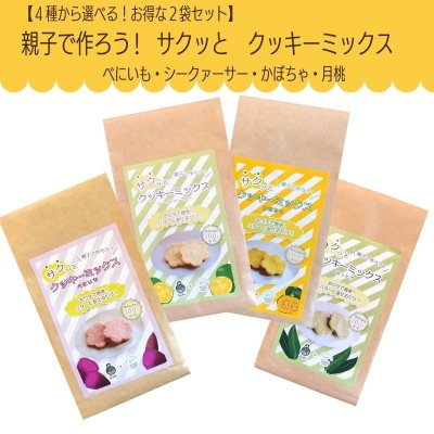 お得な選べる2種セット★ 親子で作ろう サクッとクッキーミックス(べにいも・かぼちゃ・シークァーサー・月桃から)