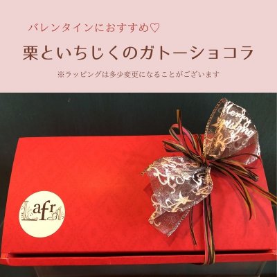 栗とイチジクのガトーショコラ