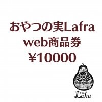 おやつの実Lafra　WEB商品券¥10000分
