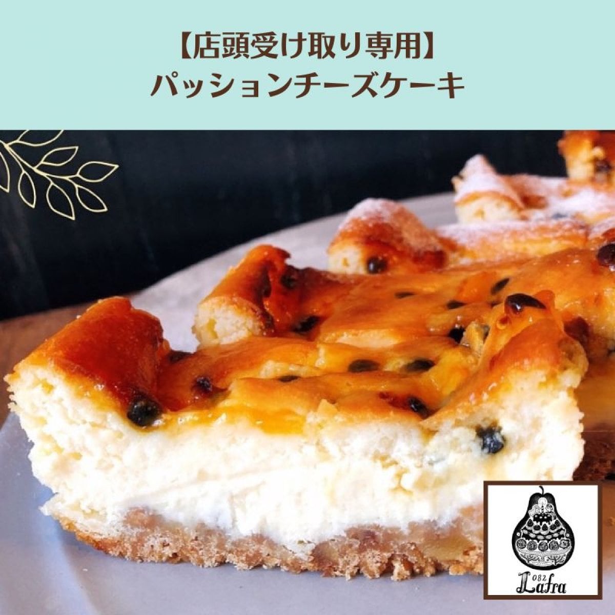 【店頭受け取り】パッションフルーツチーズケーキ《Natural passion okinawa 無農薬パッション》