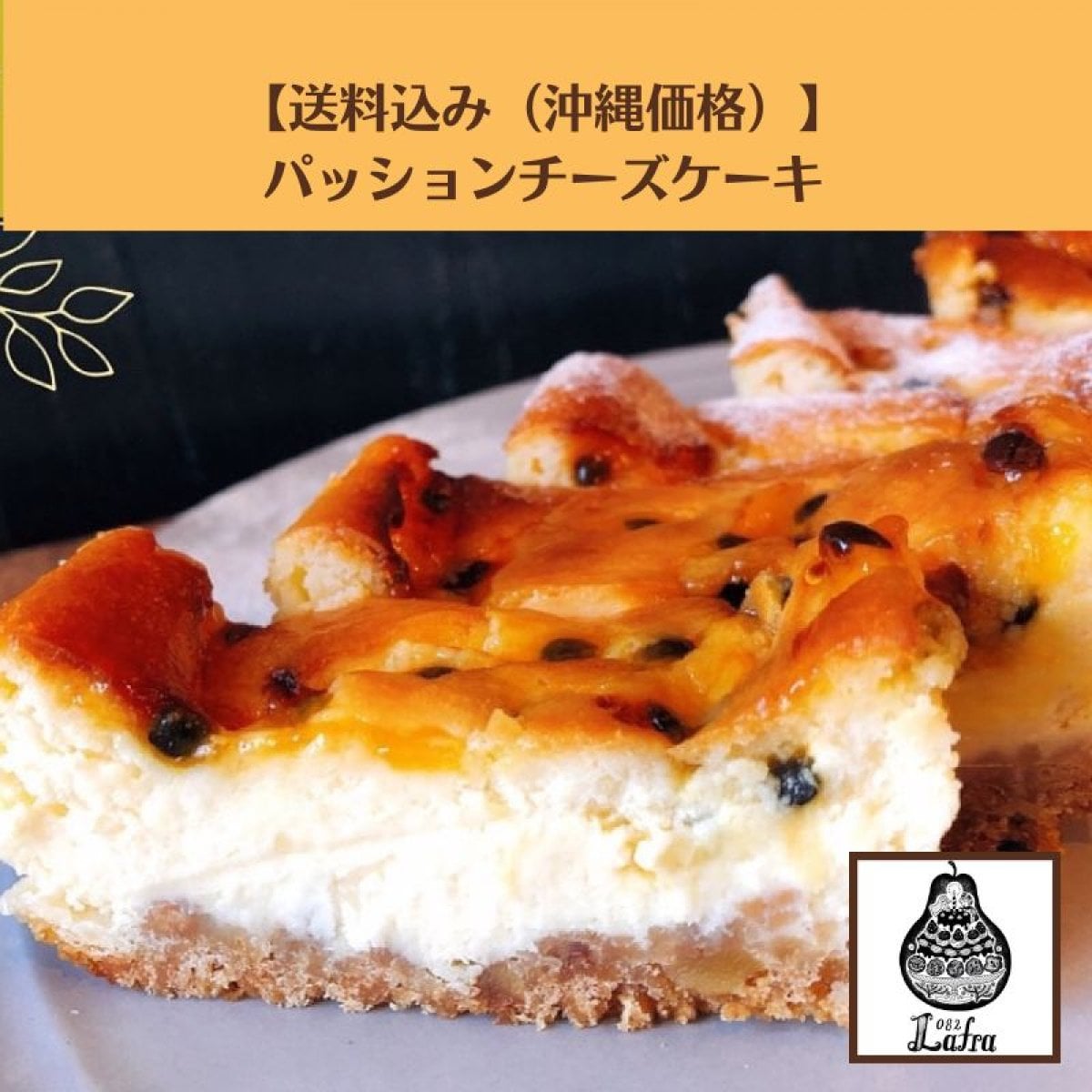 【送料込み（沖縄価格）】パッションフルーツチーズケーキ《Natural passion okinawa 無農薬パッション》