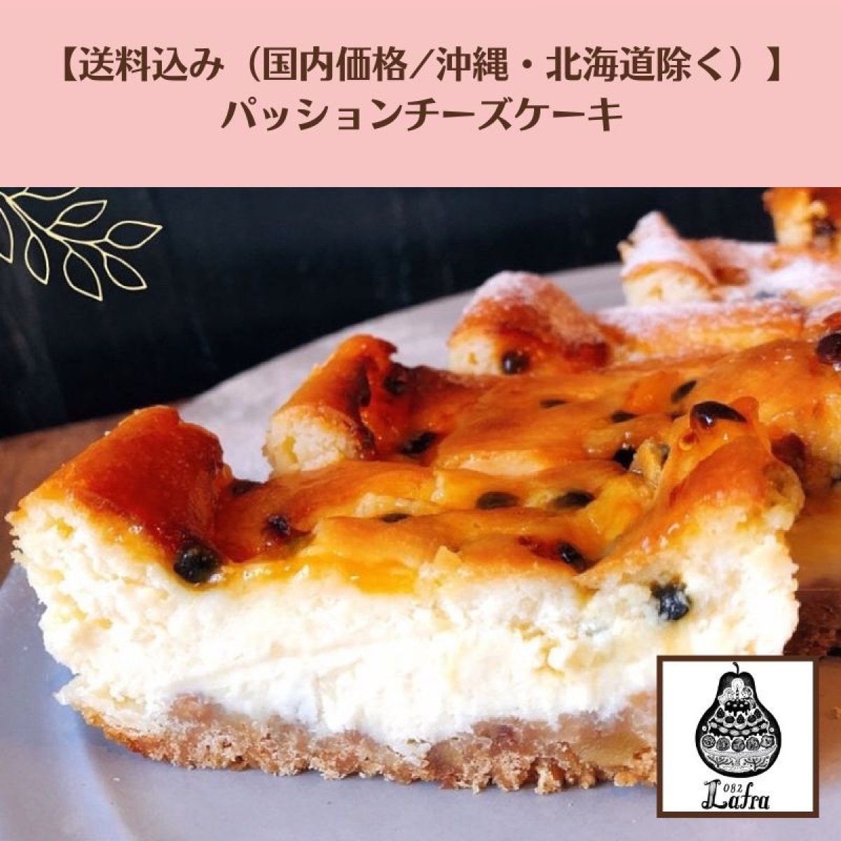 【送料込み（国内価格/沖縄・北海道を除く】パッションフルーツチーズケーキ《Natural passion okinawa 無農薬パッション》