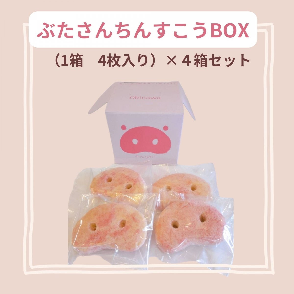 ぶたさんちんすこうBOX　（１箱　4枚入り）４個セット