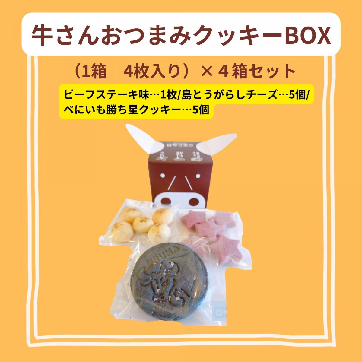 牛さんおつまみクッキーBOX【１箱3種入り｜★ビーフステーキ味/★島とうがらしチーズ味/ ★べにいも】　４...