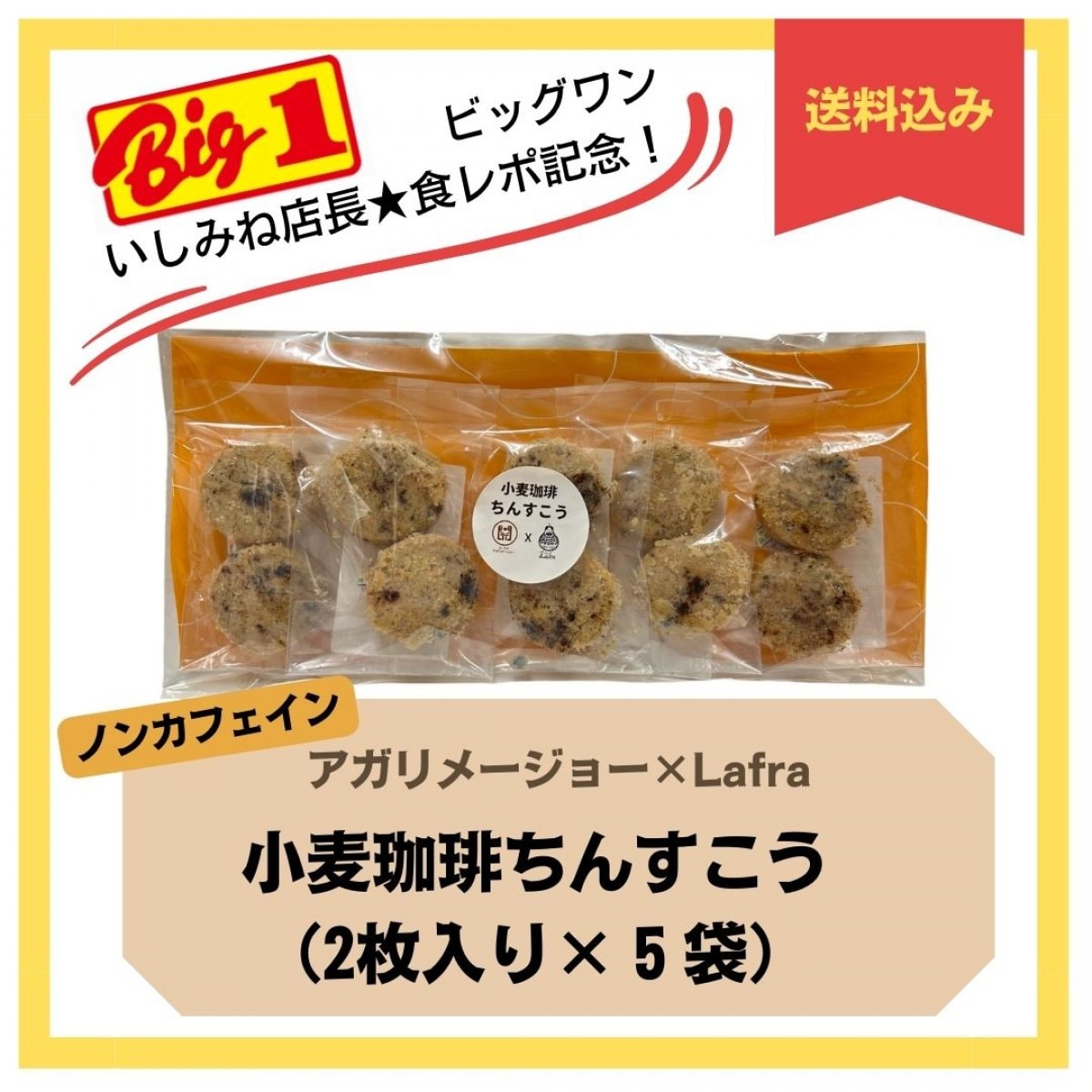 ビッグワン石嶺店長　食レポ記念★　数量限定お試しセット！　小麦珈琲ちんすこう　【2枚入り5袋いり】送...