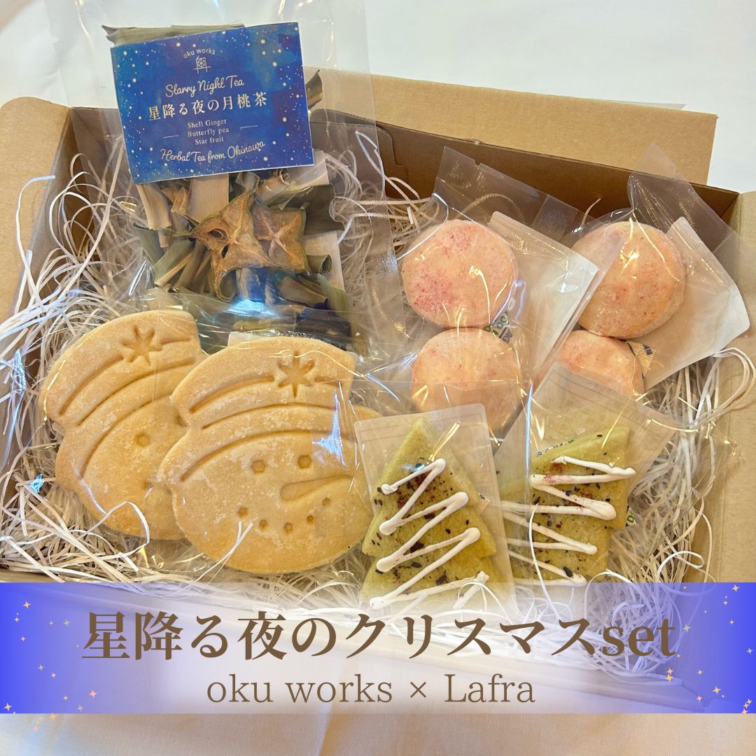 クッキー♡ 星降る夜のクリスマスセット okuworks×Lafra【星降る夜の月桃茶