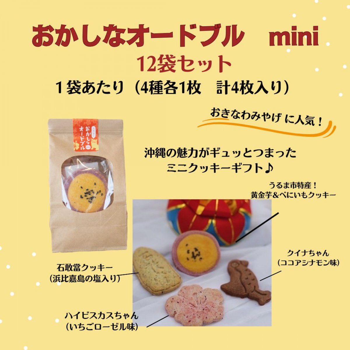 【12袋入り】うちなーおかしなオードブル　mini４枚入り