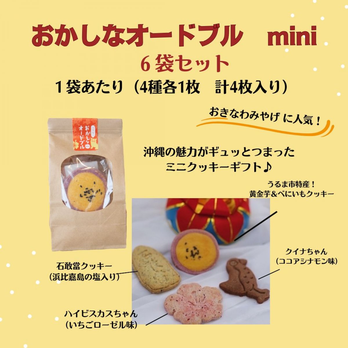 【６袋入り】うちなーおかしなオードブル　mini4枚入り