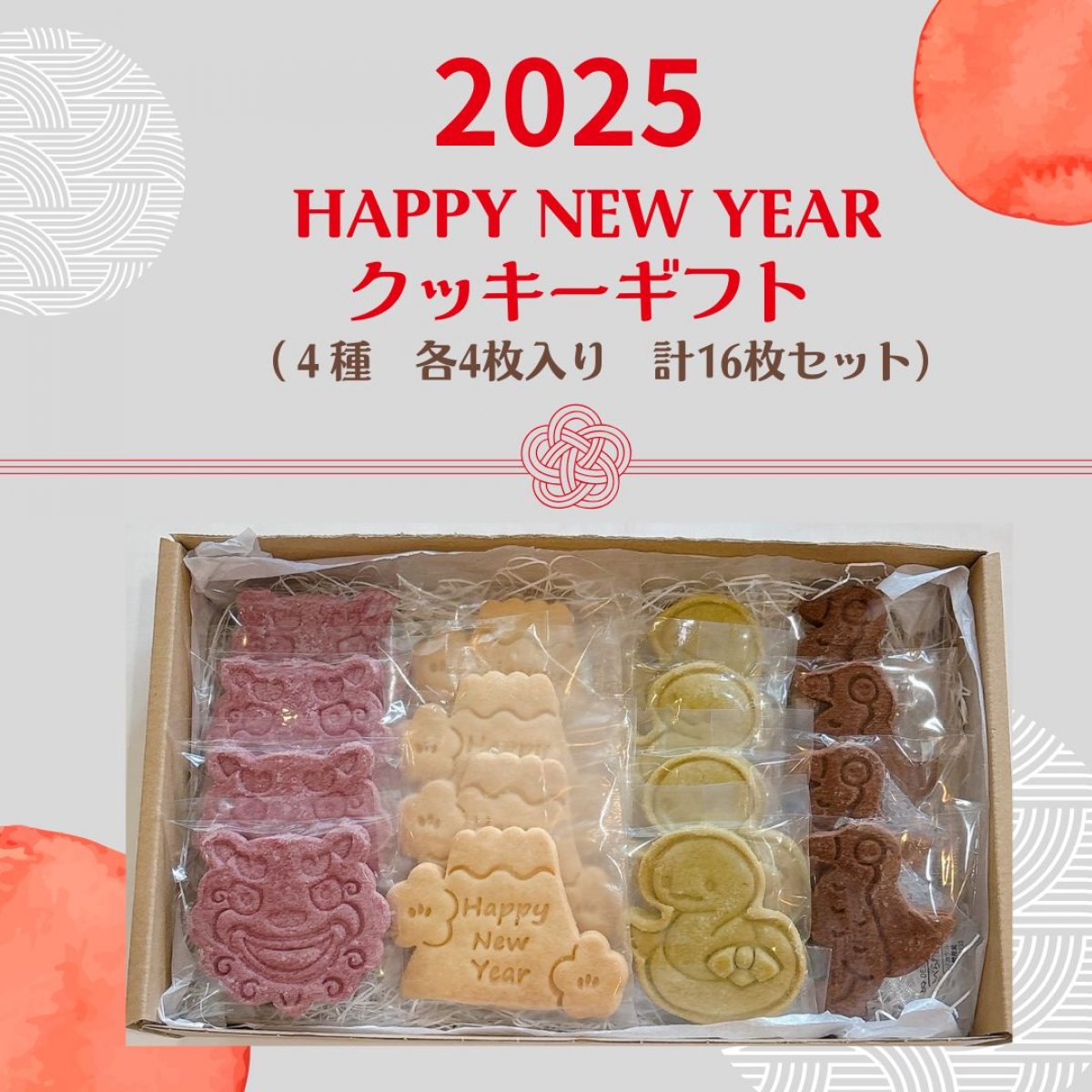 2025  HAPPY NEW YEAR クッキーギフト　（4種16枚入り）