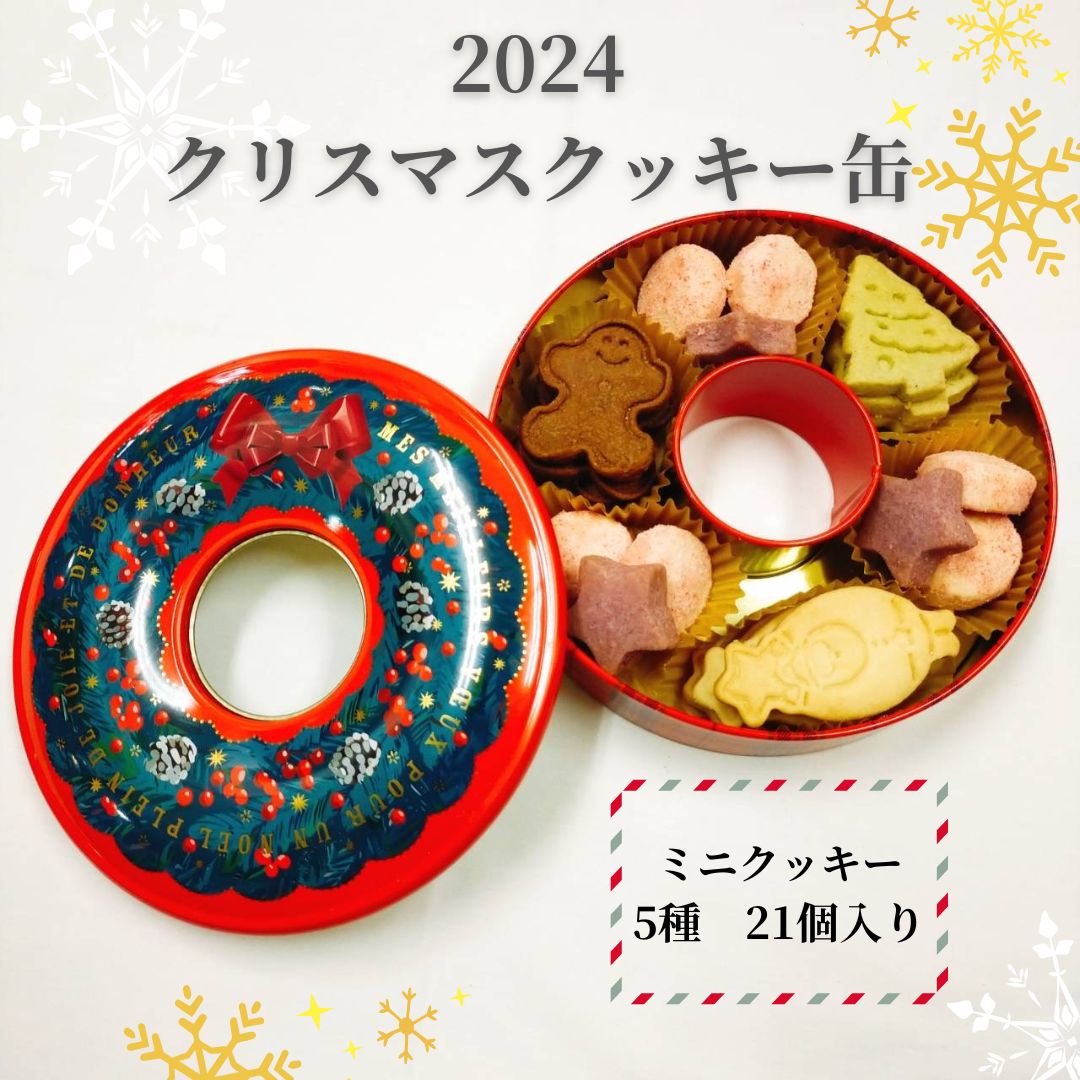 数量限定販売！！ 2024 クリスマスクッキー缶【クリスマスクッキー５種 ミニクッキー21個入り】