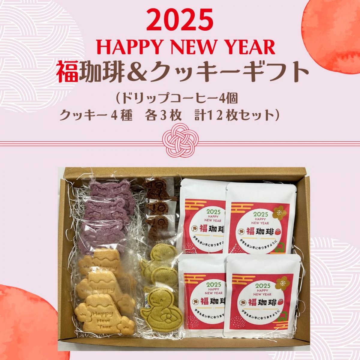 2025  　福珈琲（４pc）＆新年クッキーギフト　（４種12枚入り）