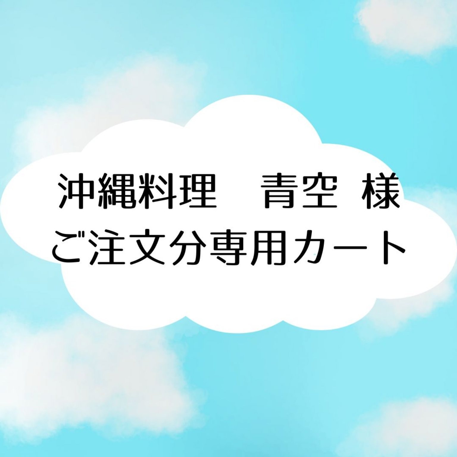 　沖縄料理　青空様　専用　【オーダー品】