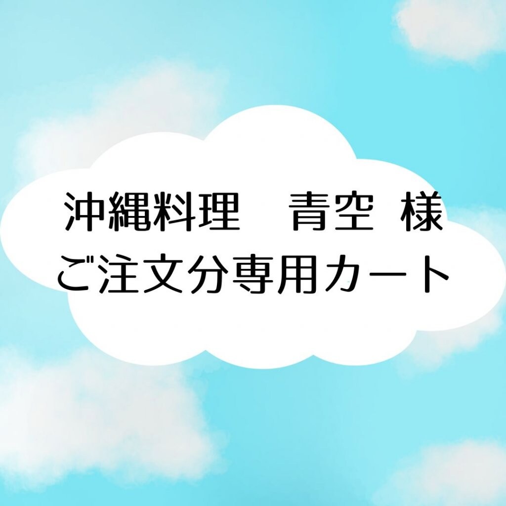 　沖縄料理　青空様　専用　【オーダー品】