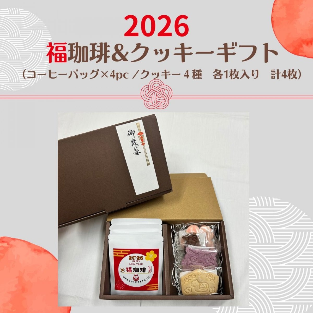 2026　福珈琲（４pc）＆新年クッキーギフト　（４種4枚入り）