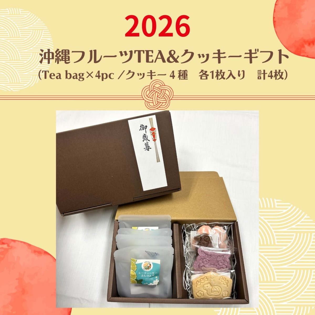 2026　沖縄フルーツティー（４pc）＆新年クッキーギフト　（４種4枚入り）
