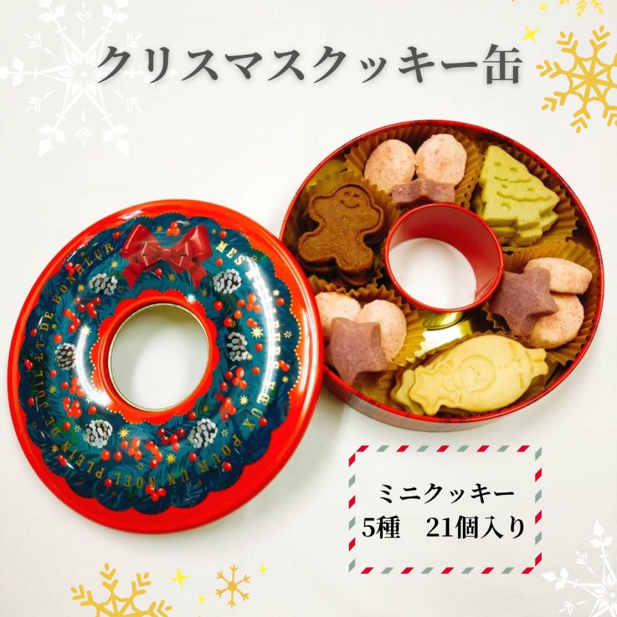 数量限定販売！！　2025クリスマスクッキー缶【クリスマスクッキー５種　ミニクッキー21個入り】