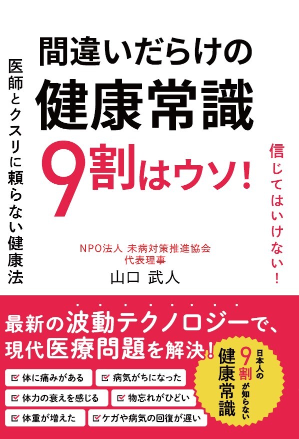 健康・医学 TUK 間違いだらけの健康常識 9割はウソ！