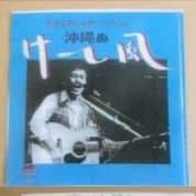 沖縄ぬけーし風 まよなかしんや 3rdアルバムCD