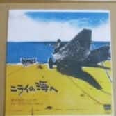 二ライの海へ まよなかしんや 2ndアルバムCD