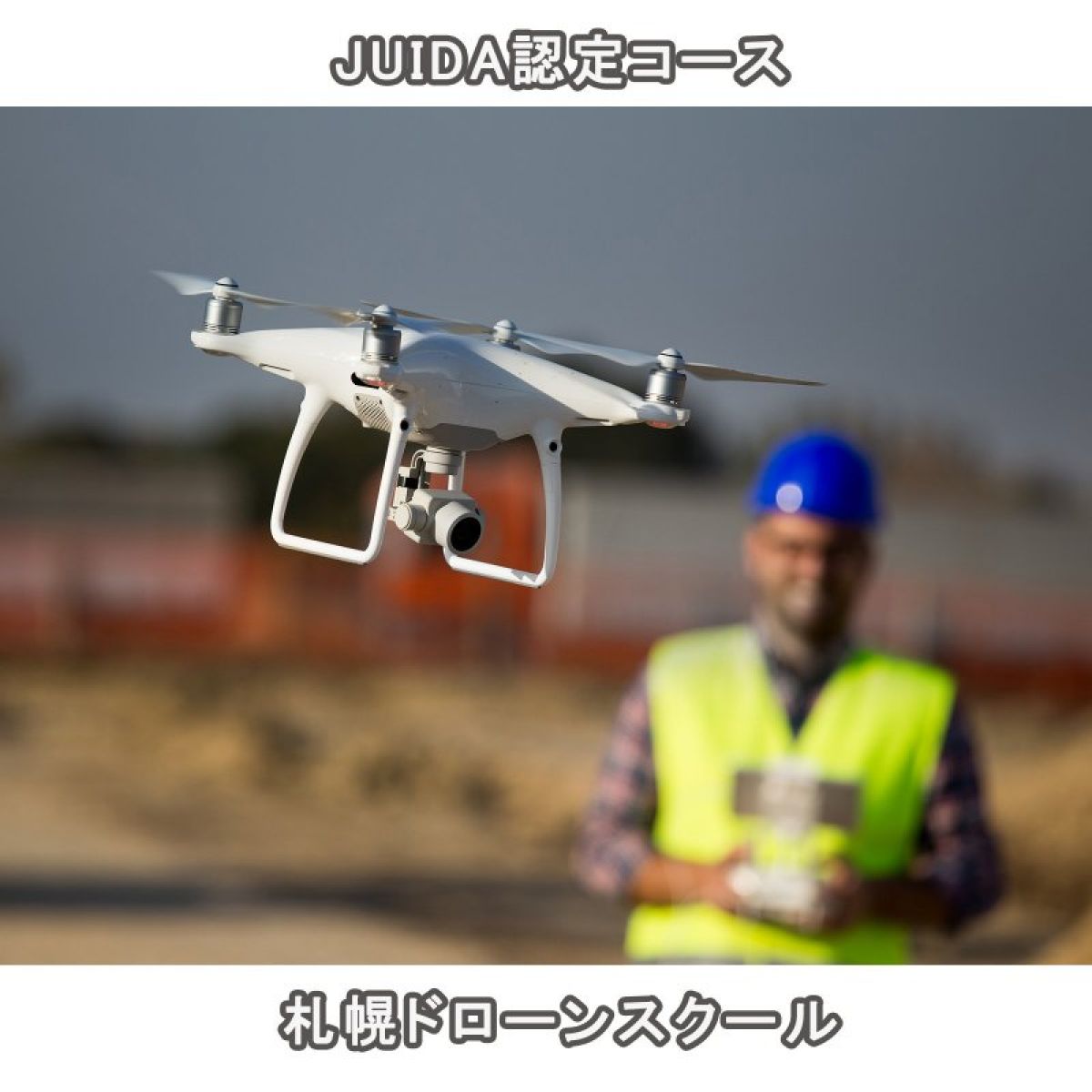 JUIDA認定「無人航空機・操縦技能証明/安全運行管理講習」３日間コース