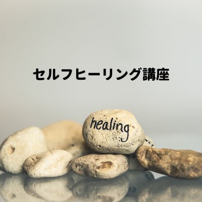 こんなものが欲しかった!というあなたの為のセルフヒーリング・オンライン講座