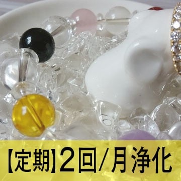 【月2回】ブレスレット、パワーストーンの浄化