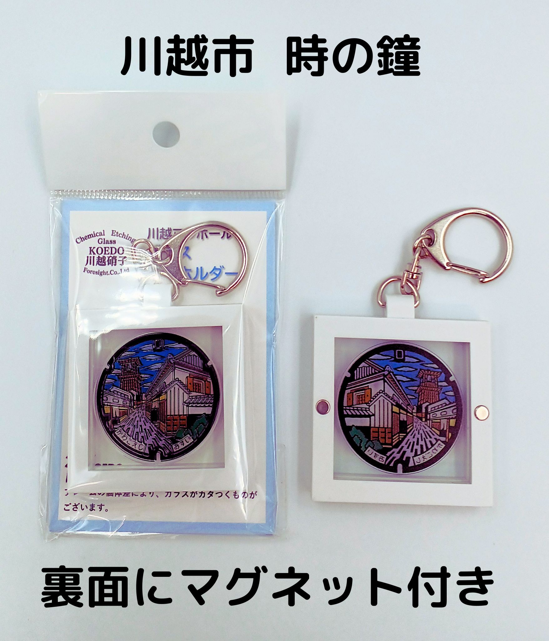 ガラスマンホール マグネット付きキーホルダー 川越市 カラー 時の鐘