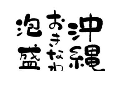 J様専用 泡盛松藤1升瓶×6本&送料