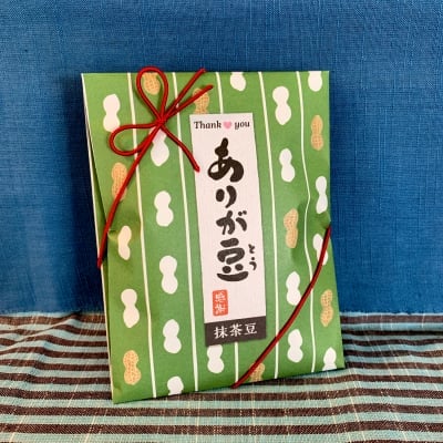 ありが豆【抹茶豆】ありがとうの気持ちを伝えるプチギフト