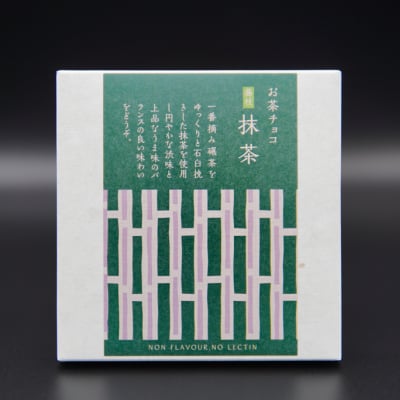 【お茶屋の本格お茶チョコ】 藤枝 抹茶チョコレート