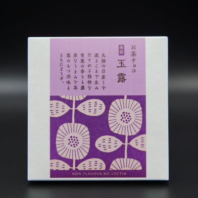 【お茶屋の本格お茶チョコ】 岡部 玉露チョコレート