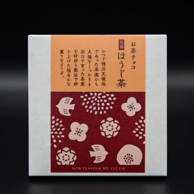【お茶屋の本格お茶チョコ】 天領 ほうじ茶チョコレート