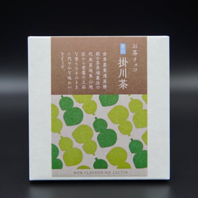 【お茶屋の本格お茶チョコ】 東山 掛川茶チョコレート