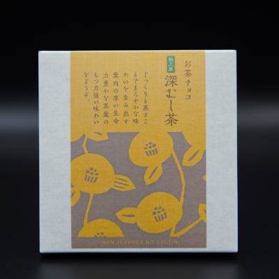 【お茶屋の本格お茶チョコ】 牧之原 深むし茶チョコレート