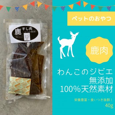 鹿肉ジャーキー|犬のおやつ|ジビエ