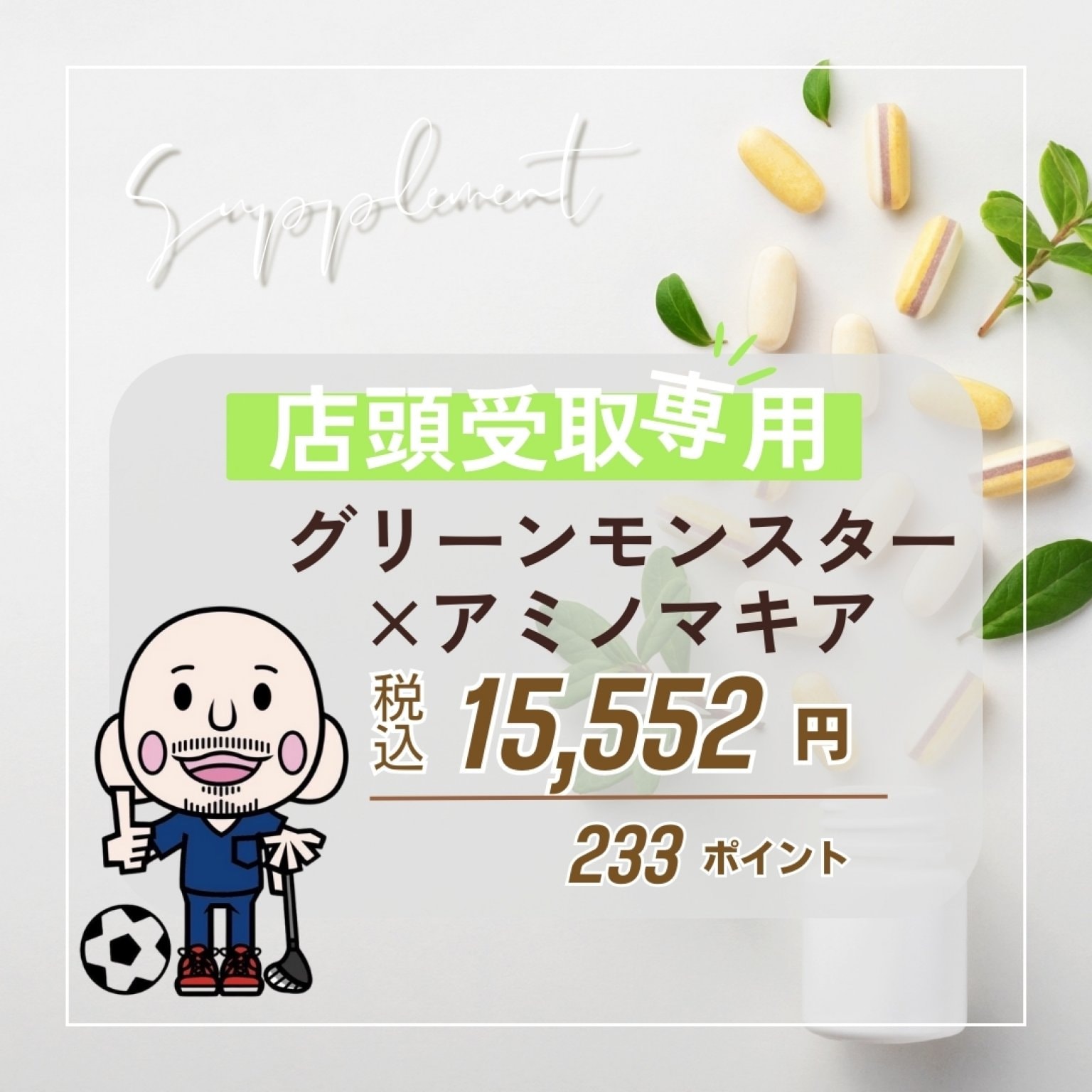 【店舗受け取り専用】グリーンモンスター×アミノマキア