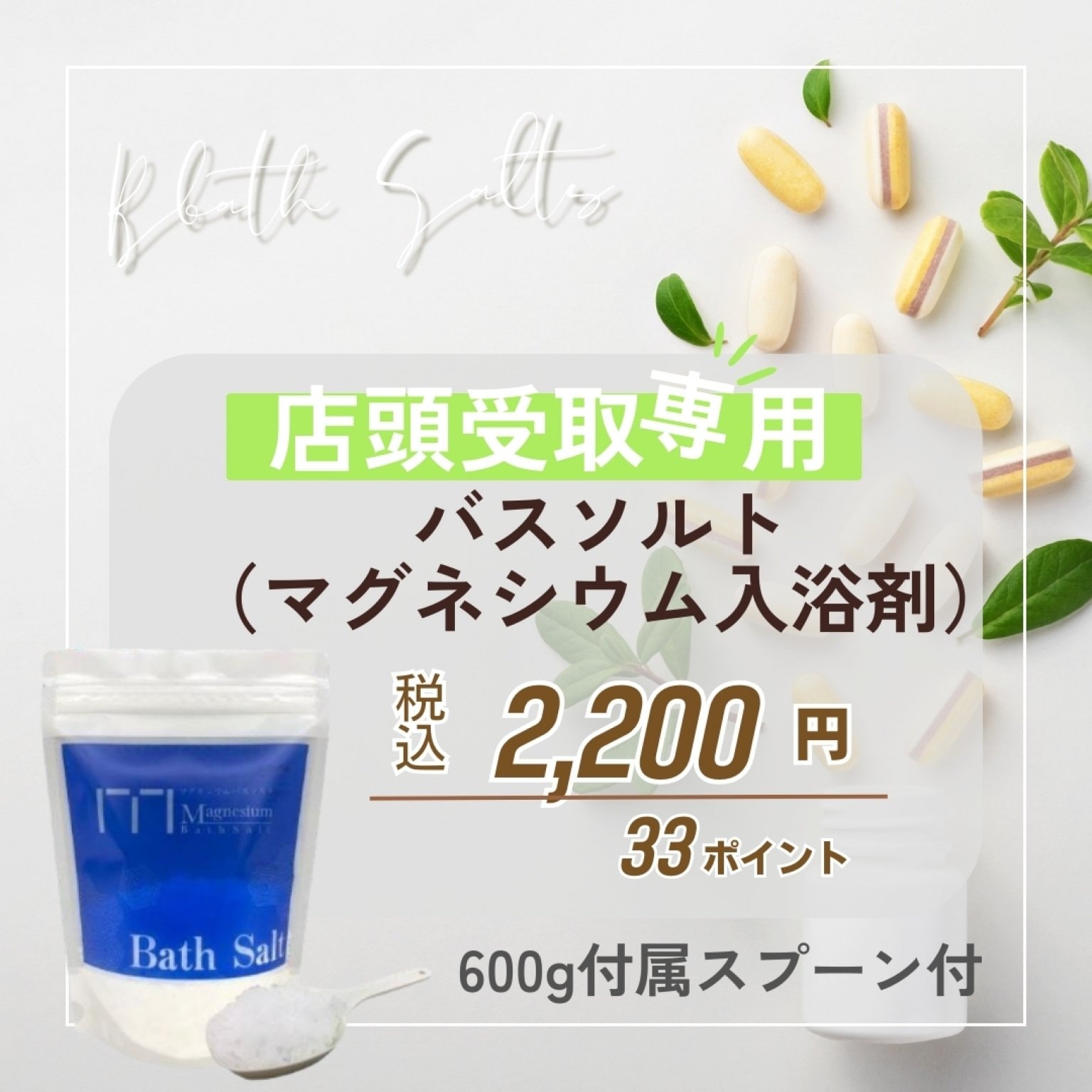 バスソルト（マグネシウム入浴剤）