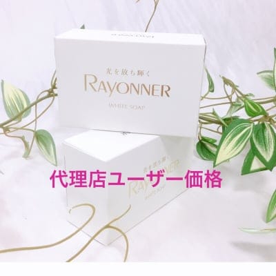 【代理店ユーザー様価格】レイヨネ ホワイト ソープ