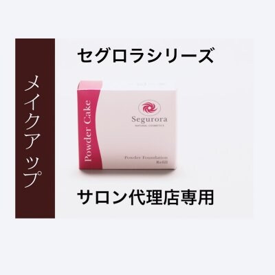 サロン代理店専用セグロラシリーズ