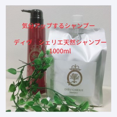 【オーガニックシャンプー】ディウ・シェリエ天然シャンプー【1000㎖】