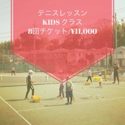 【家族割】テニスレッスン/キッズクラス◇8回分