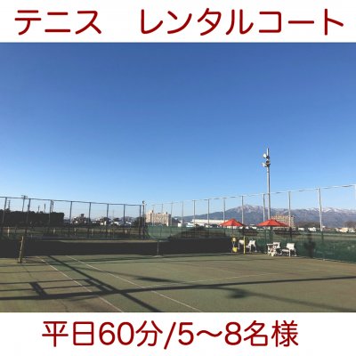 平日【60分】5〜8名様◇テニスレンタルコート