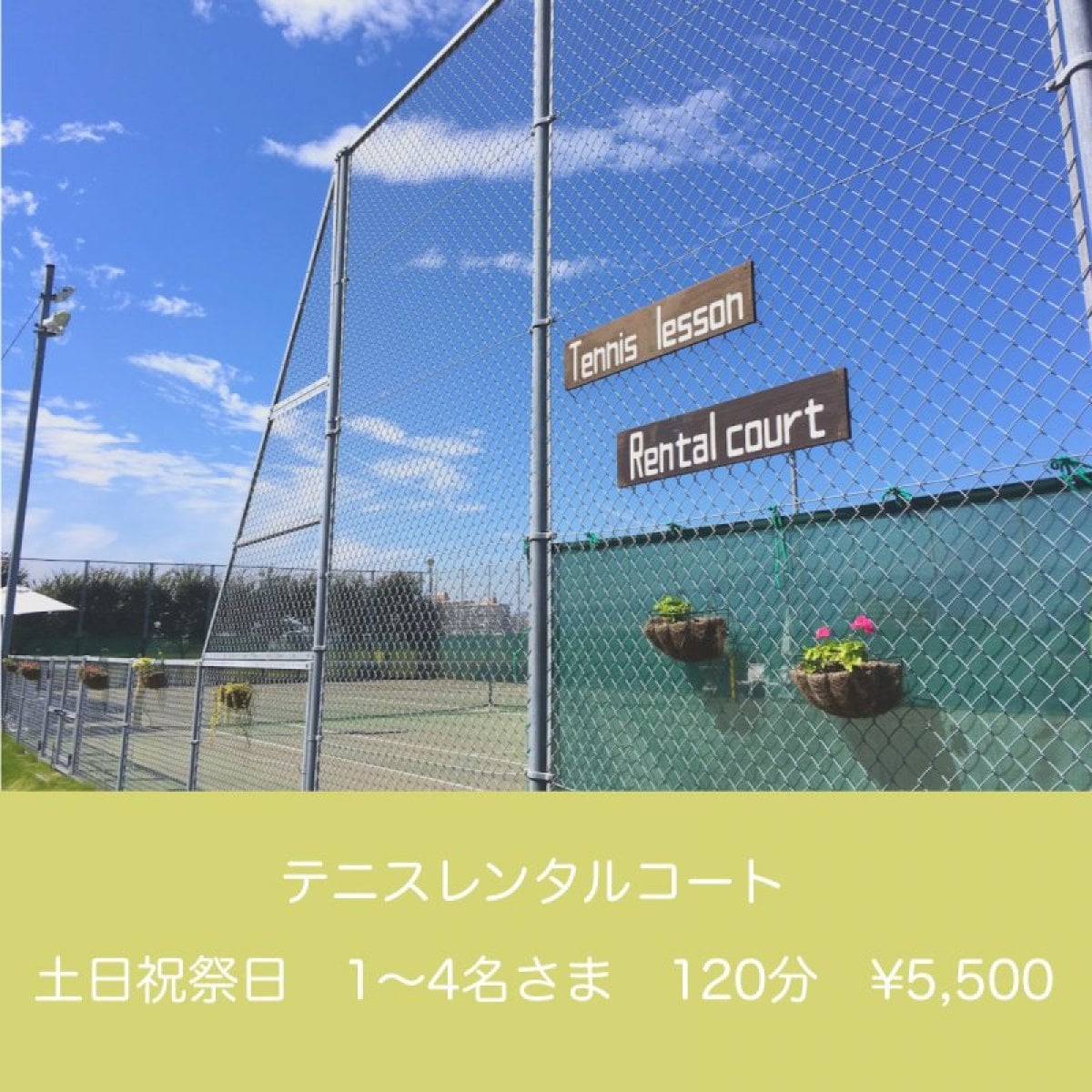 土日祝祭日 / 120分 / 1〜4名様◇テニスレンタルコート