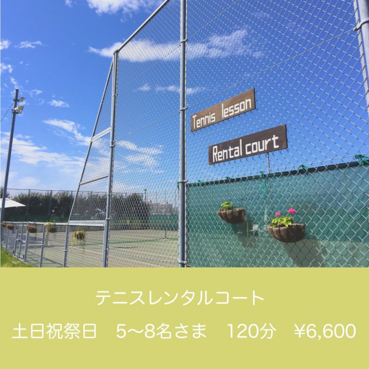 土日祝祭日 / 120分 / 5〜8名様◇テニスレンタルコート