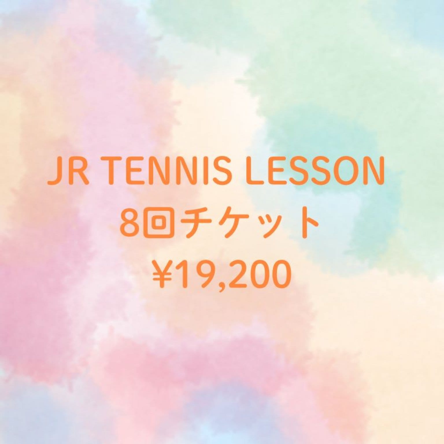 テニスレッスン/ジュニアクラス◇8回分
