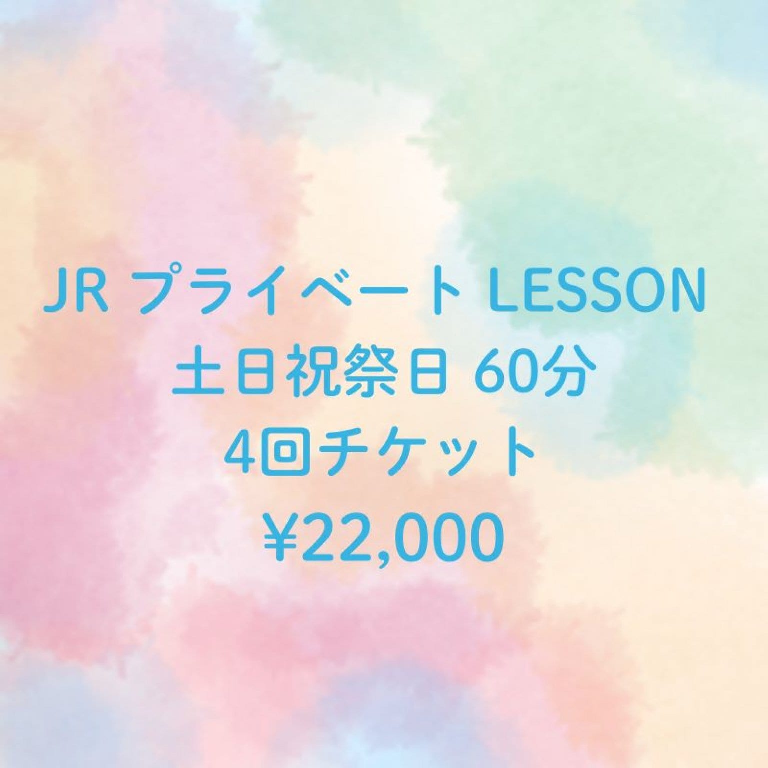 テニスレッスン/ジュニアプライベートレッスン◇土日祝祭日60分×4回分