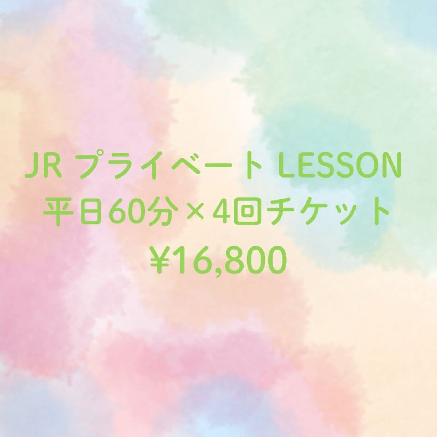 テニスレッスン/ジュニアプライベートレッスン◇平日60分×4回分