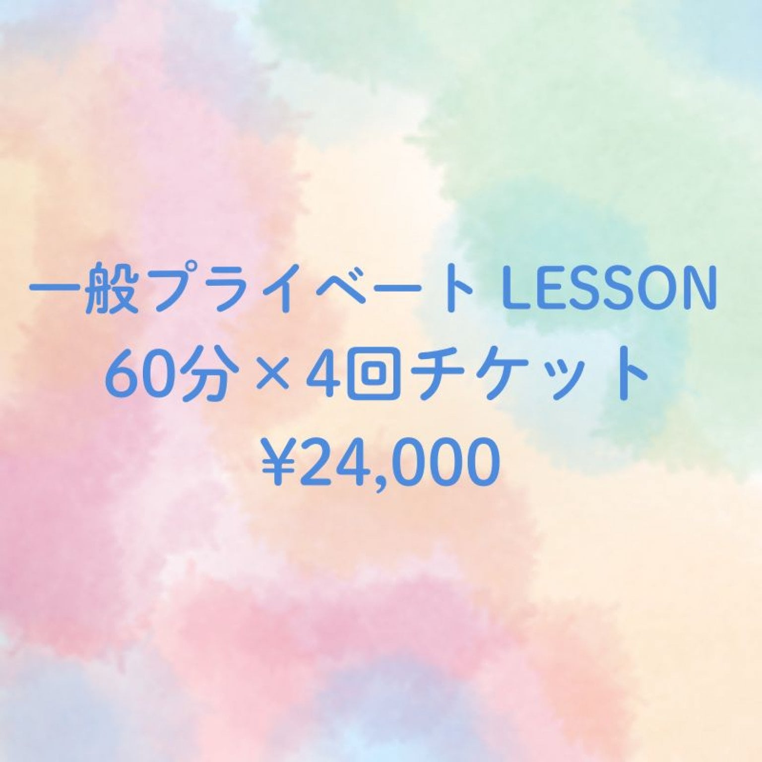 【回数券】プライベートレッスン◇60分×4回分