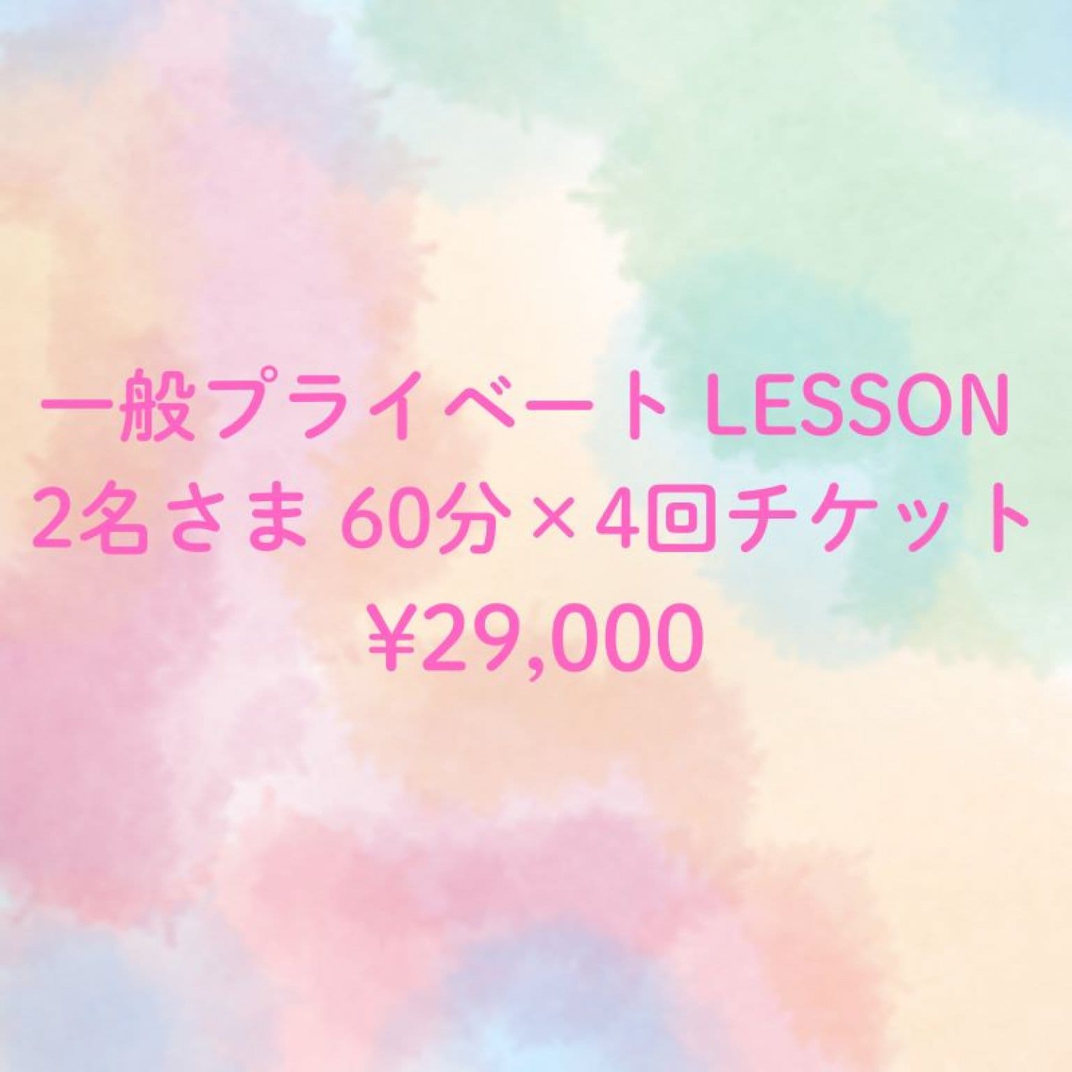 【回数券】テニス2名さまのプライベートレッスン◇60分×4回分